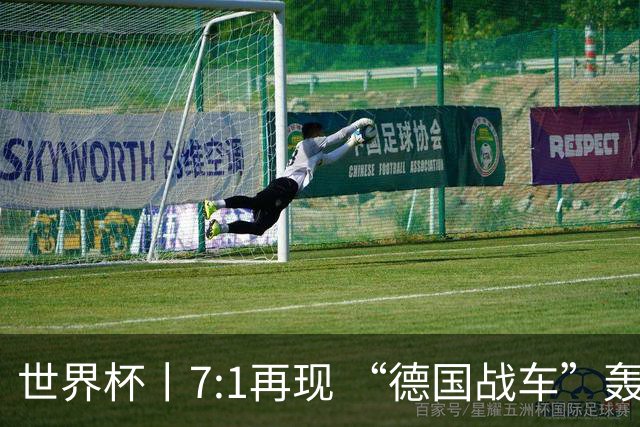 世界杯丨7:1再现 “德国战车”轰鸣启动