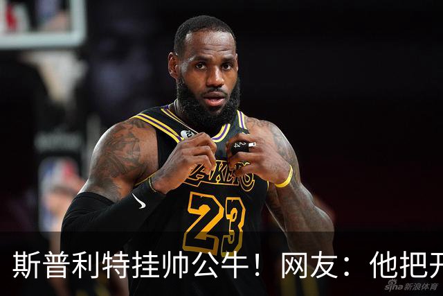 斯普利特挂帅公牛！网友：他把开拓者首轮签和自己一起送去芝加哥