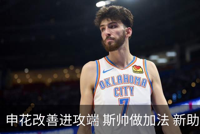申花改善进攻端 斯帅做加法 新助教曾是俄超传奇射手