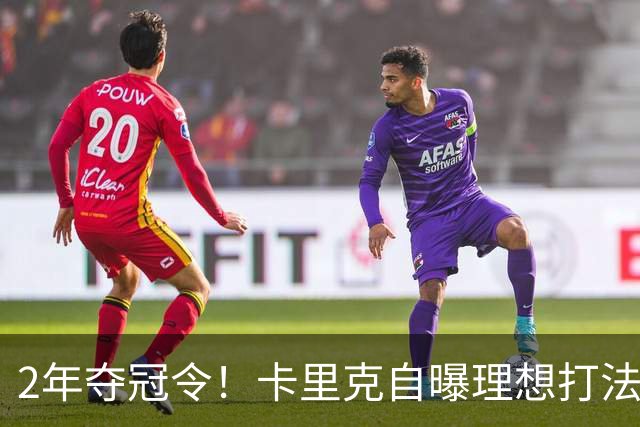2年夺冠令！卡里克自曝理想打法，曼联争冠乐观背后藏着多少底气？