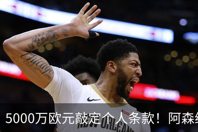 5000万欧元敲定个人条款！阿森纳抢先截胡，马竞还能翻盘吗